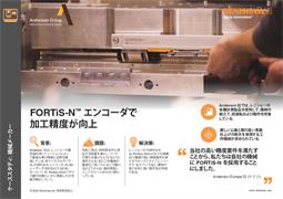 FORTiS-N™ エンコーダで 加工精度が向上